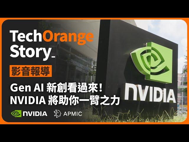 【 TechOrange 科技報橘 】運用生成式AI 創業的夥伴看過來，NVIDIA 可能是你最好的機會！