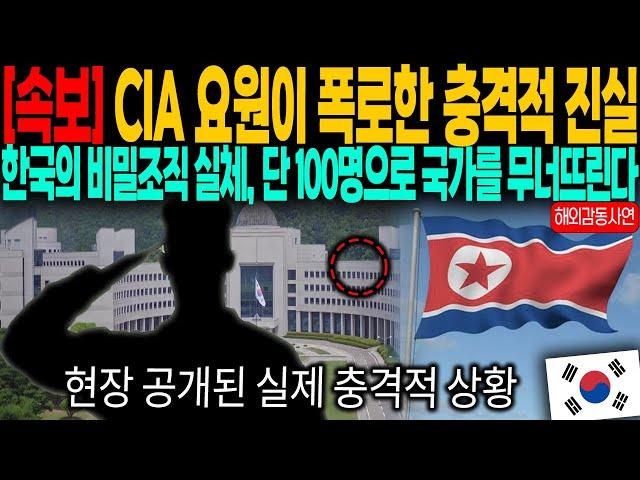 (속보) "CIA 요원이 폭로한 충격적 진실" 한국의 비밀조직 실체, 단 100명으로 국가를 무너뜨릴 수 있다?