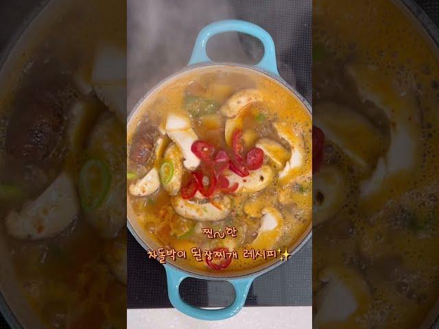 [쉬운요리 레시피] #차돌박이된장찌개 진하고 완전 구수해유!