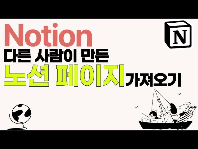 다른 사람이 만든 노션 페이지 가져오기 | 시리얼 노션 사용법 #24