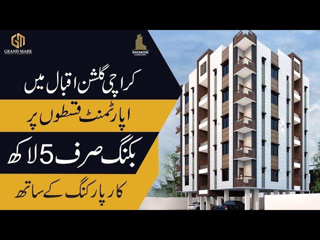 APARTMENT ON INSTALLMENT IN KARACHI | FLAT FOR SALE IN GULSHAN E IQBAL | MEMON COMFORT | KDA SCHEME