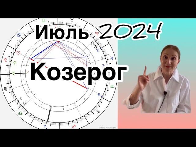  Козерог  Июль 2024 …. От Розанна Княжанская