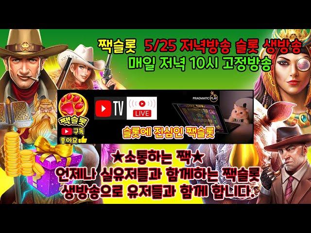 [슬롯생방송] [실시간슬롯] 짹슬롯과 함께 즐기는 슬롯게임. 누구나 참여가능 5/25 저녁방송 #슬롯생방송 #실시간슬롯