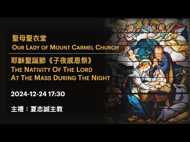 2024-12-24 17:30 耶穌聖誕節《子夜感恩祭》The Nativity Of The Lord At The Mass During The Night