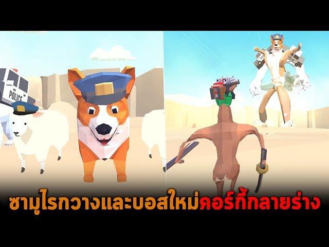 ซามูไรกวางและบอสใหม่คอร์กี้กลายร่าง Deer Simulator