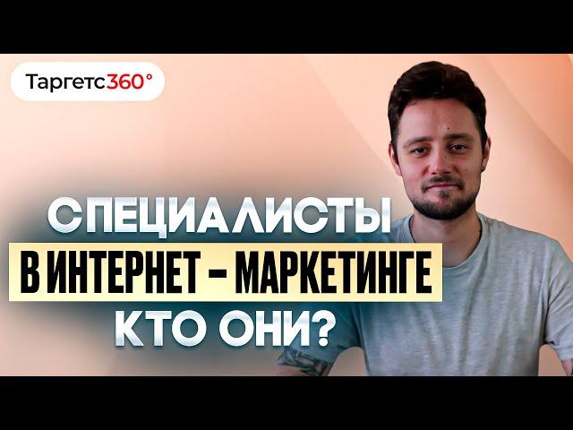 Какие бывают специалисты в интернет-маркетинге