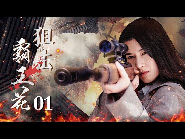 《狙击霸王花》01 美女狙击手一枪一个日军大佬，带领女子抗战小队，单挑日军细菌部队！|甄稀 黄海冰