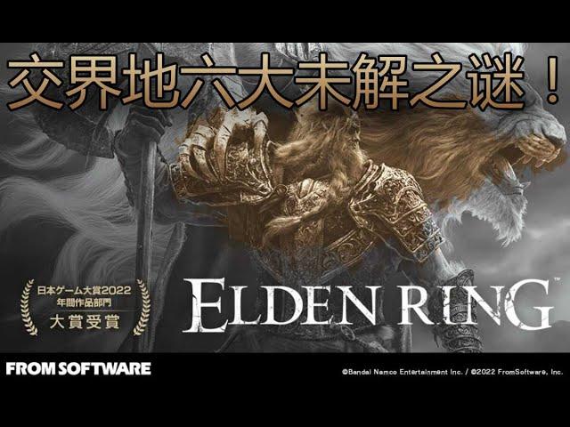 [艾爾登法環 Elden Ring] 那麼，DLC的故事會怎麼講？交界地六大未解之謎