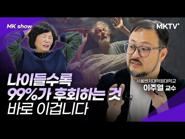 이걸 제대로 안 하면 반드시 후회합니다 -이주열 교수 ‘MK쇼’ 비전 진로 책추천