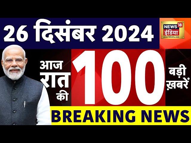 🟢Today Breaking News LIVE :आज 26 December 2024 के मुख्य समाचार | Sambhal Temple | Kejriwal |Top News