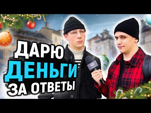 ДАРЮ ДЕНЬГИ тем, кто ответит на 5 ВОПРОСОВ / Вопросы на общую эрудицию