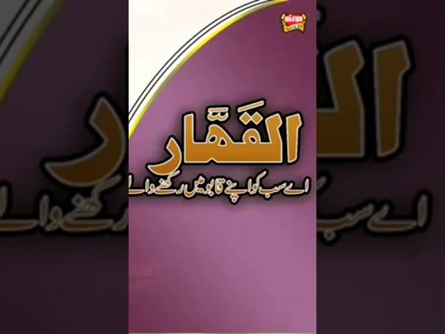 ya Qahhar ka wazifa jo koi apna dill may Allah ki Mohabbat pada krna chata ha ya Qahhar ka wazifa kr