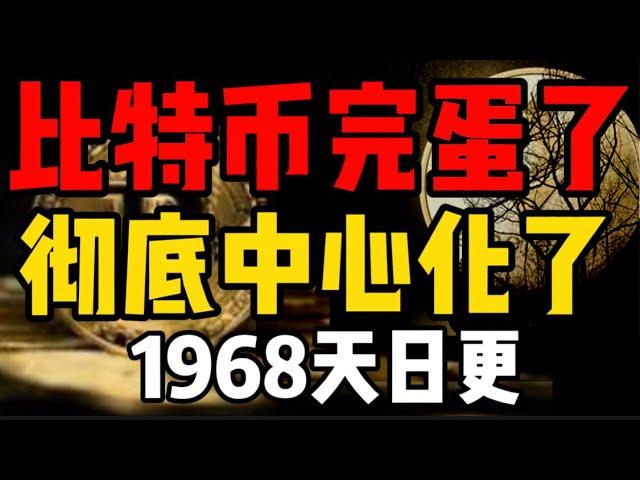 比特币完蛋了，彻底中心化！最后牛市抄底机会？（1968天日更）