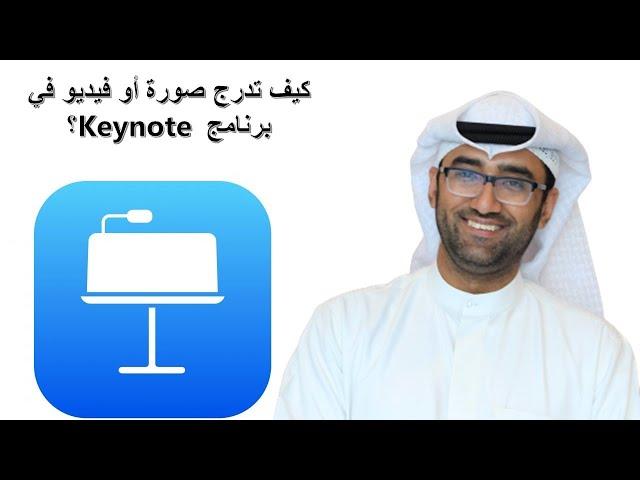 كيف تدرج صورة أو فيديو في برنامج Keynote ؟