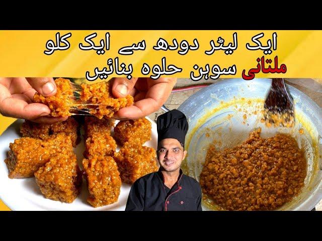 1 litre Milk Multani Sohan Halwa Recipe  Chef M Afzal\ Sohan Halwa Recipe At Home| ملتانی سوہن حلوہ