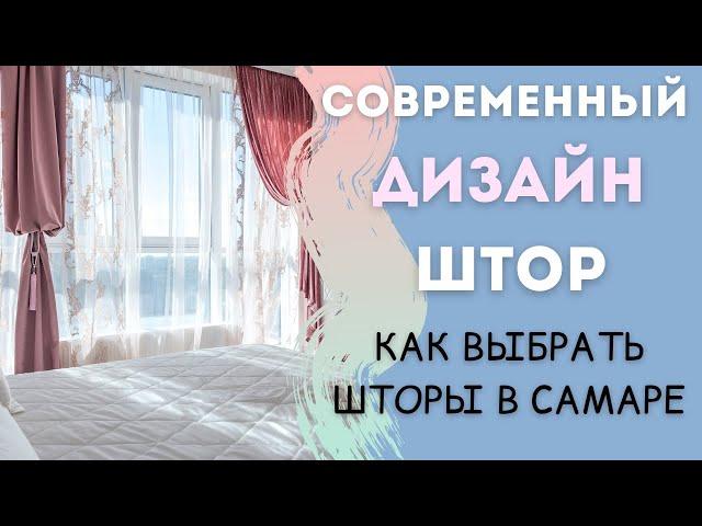 Как выбрать шторы в Самаре? Современный дизайн штор