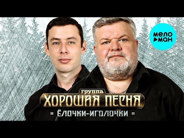 Хорошая песня - Ёлочки-иголочки (Single 2024)