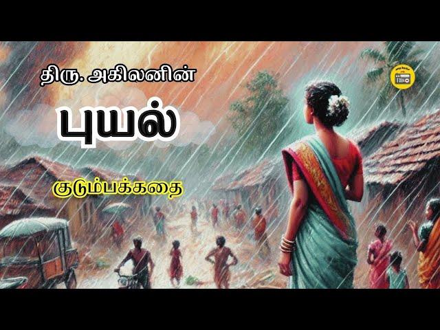 புயல் - சிறுகதை | Tamil Family Story | Audiobooks in Tamil | Kathai Radio Tamil