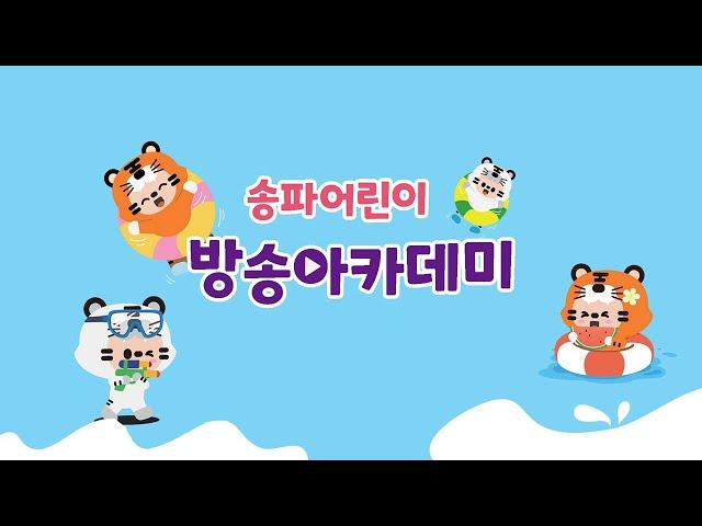 2024 여름방학 송파 어린이방송아카데미