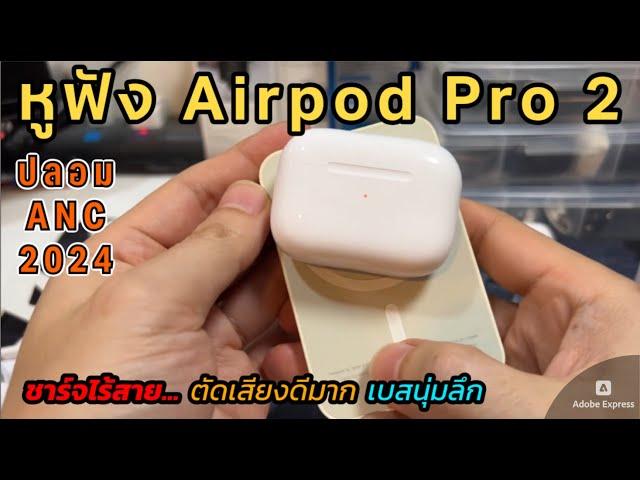 รีวิวหูฟัง Airpods Pro2 ปลอม ใหม่2024 มีประกันApple (ตัดเสียง ANC ดีจนหูดับ) มีภาษาไทย เหมือนแท้มาก