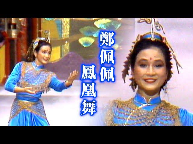 鄭佩佩鳳凰舞蹈表演｜歡樂年年(1983)