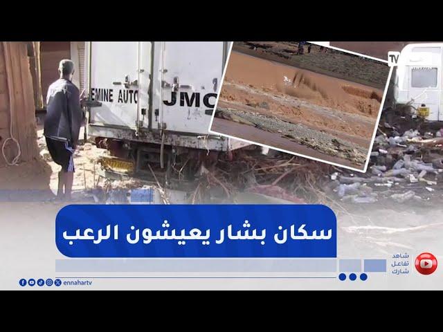 بشار :  بعد أن عاش السكان رعبا بسبب الفيضانات .. النهار تقف على حجم الخسائر