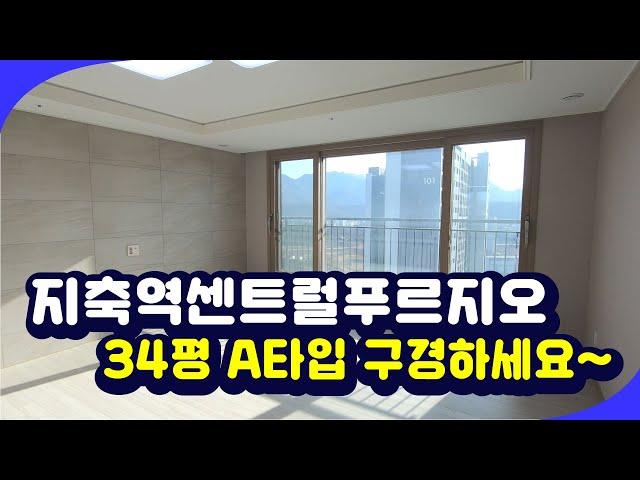 지축역센트럴푸르지오 34평 A타입 랜선으로 둘러보세요 [지축대우푸르지오공인중개사] 02 371 2999