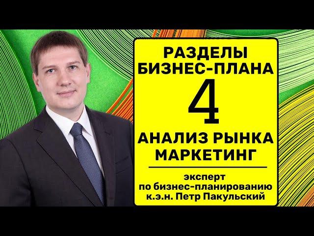 4 Анализ рынка в бизнес-плане, план маркетинга | разделы бизнес-плана | структура бизнес-плана