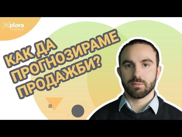 Прогнозен маркетинг - как да предвиждаме клиентското поведение и пазарното търсене?