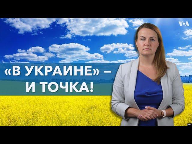 «На Украине» уходит в прошлое