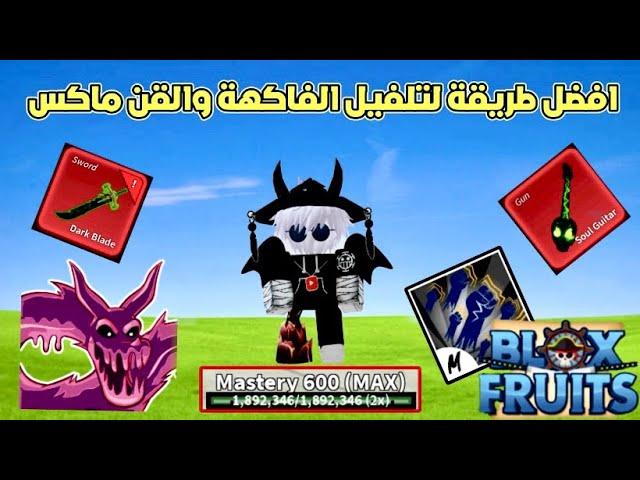 بلوكس فروت / افضل طريقة لتلفيل القن والفواكه وتجميع الفلوس Blox fruits