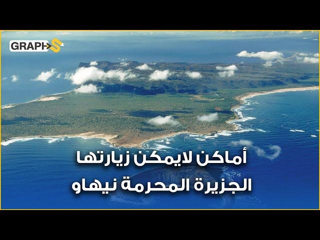 الجزيرة المحرمة نيهاو.. لماذا يمنع على البشر زيارتها؟