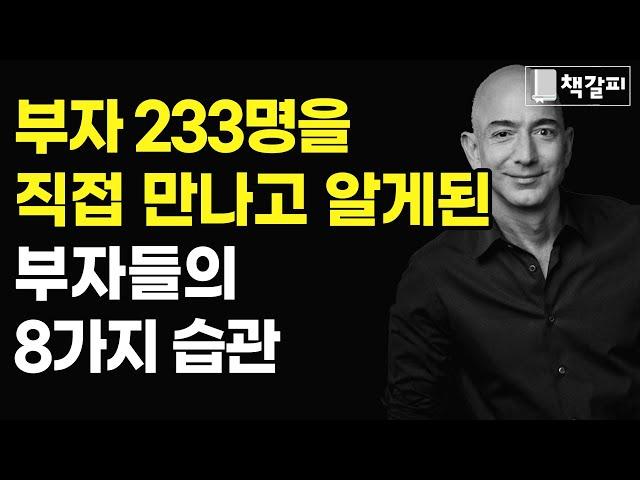 자수성가 1,000억 부자 233명의 습관 8가지