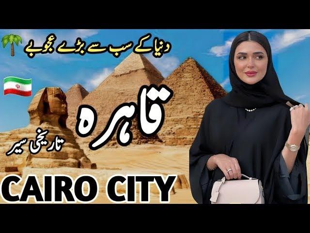 Travel To Cairo city | Full History and Documentary about Cairo City in Urdu & Hindi | قاہرہ کی سیر