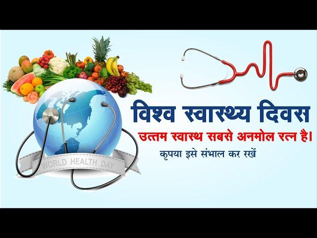 विश्व स्वस्थ्य दिवस World Health Day #health  #worldhealthday2024