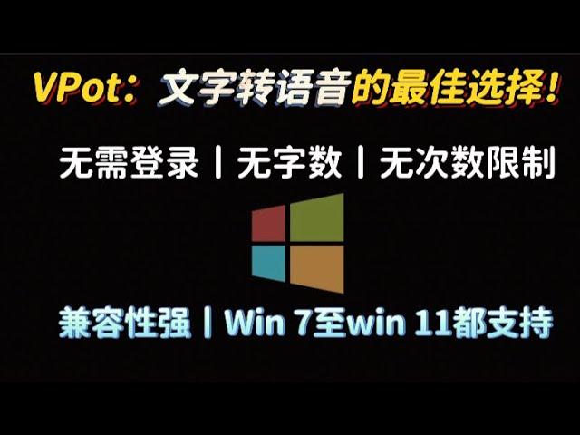 语音合成就选它！不限字数不限次数！最佳文字转语音合成神器！微软API源，VPot 超长文本转语音，无需会员无广告无字数限制免费TTS工具文字转语音的最佳选择！VPot 打造最佳语音合成。老系统也能用！