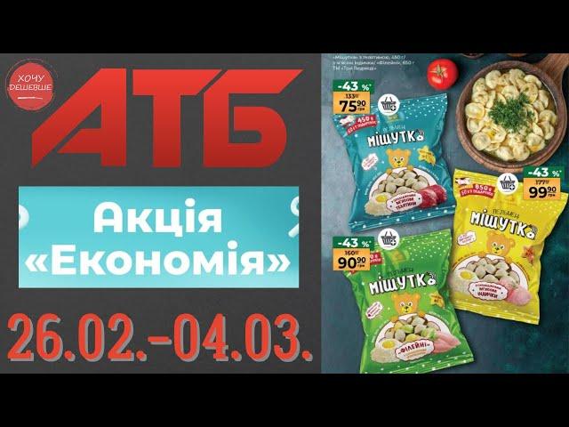 Повний огляд акції Економія в АТБ. Знижки до 45% . Акція діє по 04.03. #атб #акції #знижки #анонсатб