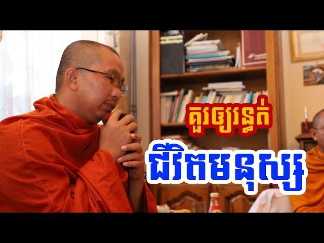 គួរឲ្យរន្ទុត l Dharma talk by Choun kakada CKD ជួន កក្កដា