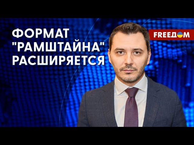 "Рамштайн" – коалиция демократических стран. Помощь Украине. Разбор Чернева