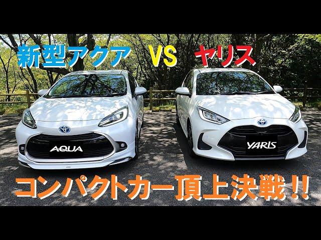 【トヨタ】新型アクアVSヤリスを比較してみた【あなたにオススメはどっち？】