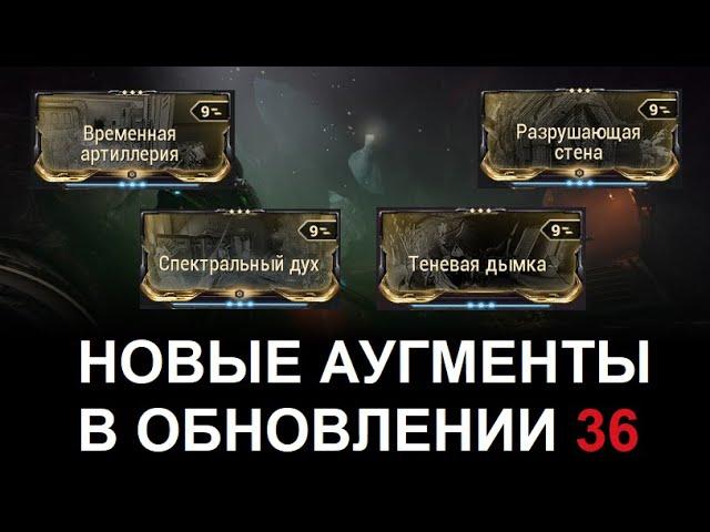 Warframe - Новые аугменты в обновлении 36