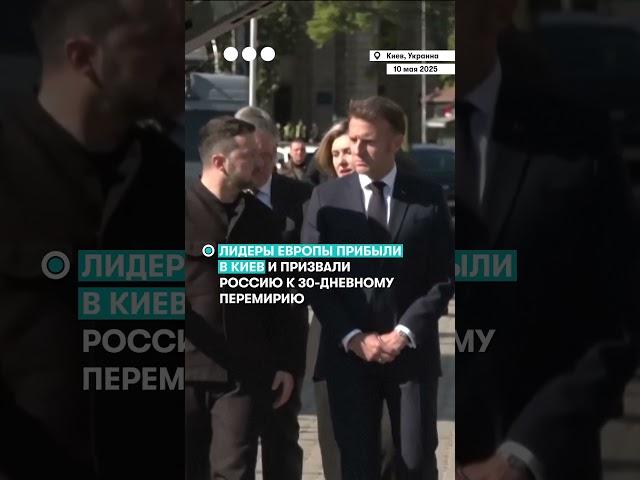 Европейские лидеры прибыли в Киев и призвали Россию к 30-дневному перемирию