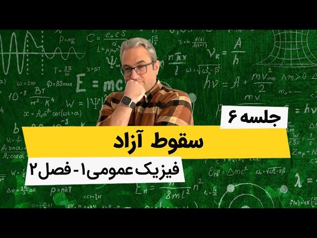 آموزش فیزیک عمومی 1- سقوط آزاد - جلسه ششم