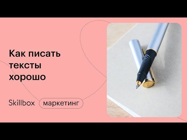 Как стать копирайтером: пишем качественный текст и готовим его к сдаче. Интенсив по копирайтингу