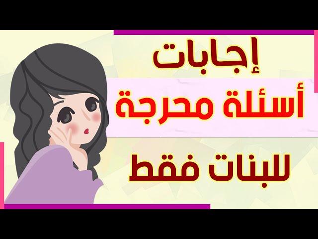 اسئلة محرجة للبنات | أسئلة من الواقع قد تخجل منها البنات