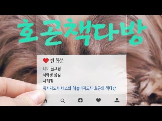 [책다방#15]정직과 솔직함을 이야기하는 동화책_빈 화분