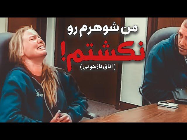 معامله با پلیس برای یک جنایت وحشتناک ( اتاق بازجویی)