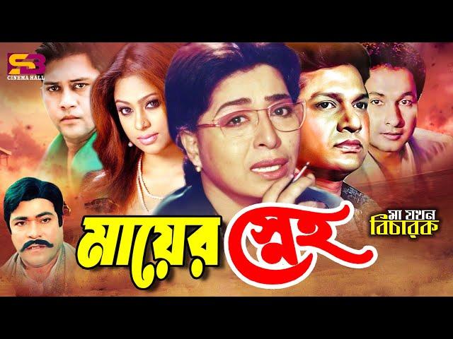 Mayer Sneho (মায়ের স্নেহ) Sad Scene | Shabana | Bapparaj | Popy | Rajib | Ma Jokhon Bicharok