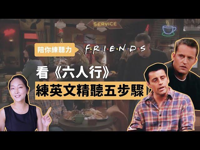 陪你練聽力｜看 Friends 練英文精聽五步驟