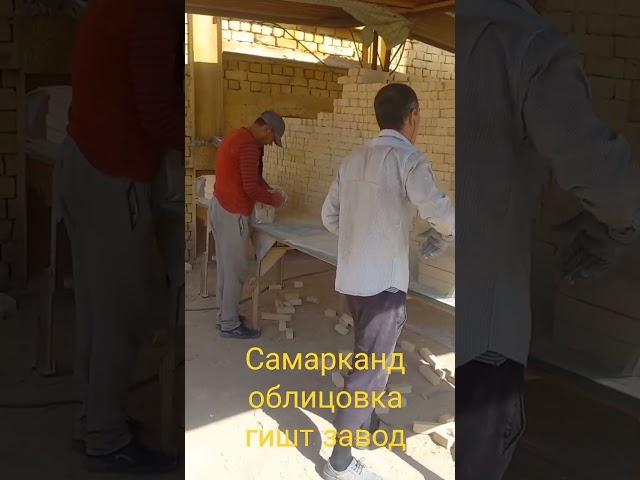 Самарканд облицовка гишт завод. Тел +998906010506